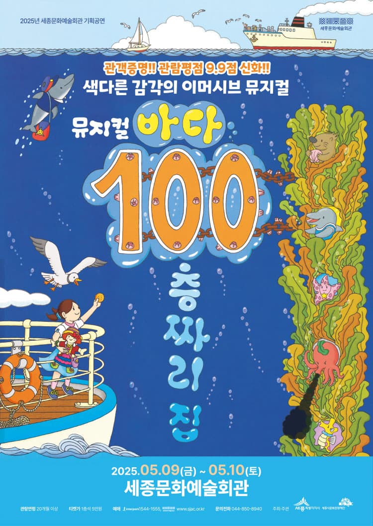 바다 100층짜리 집 [세종] 공연 포스터