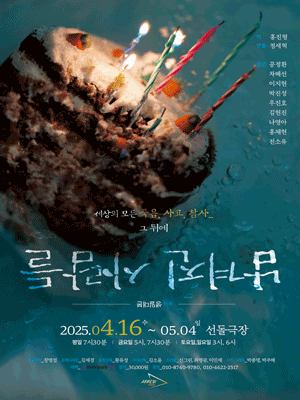 남겨진 사람들: 생일대본 공연 포스터