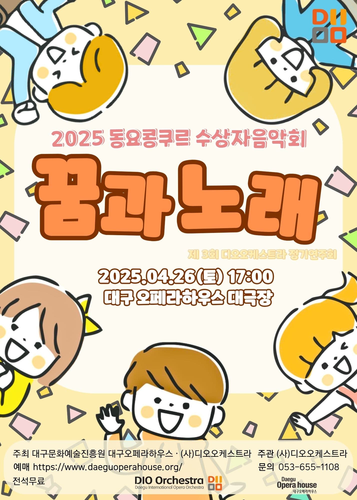 제3회 디오오케스트라 정기연주회, 동요콩쿠르 수상자 음악회: 꿈과 노래 [대구] 공연 포스터