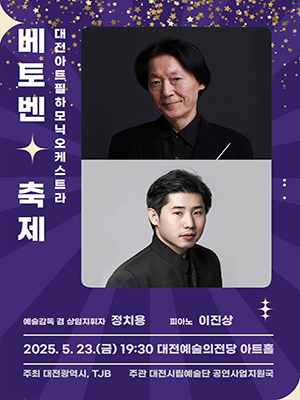 제5회 대전아트필하모닉오케스트라 정기연주회: 베토벤, 축제 공연 포스터