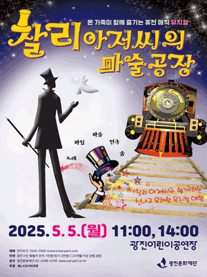 찰리아저씨의 마술공장 공연 포스터