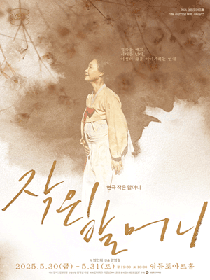 영등포아트홀 기획공연, 작은 할머니 공연 포스터