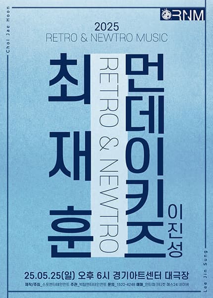 RETRO &amp; NEWTRO MUSIC, 최재훈 Ⅹ 먼데이키즈 (이진성) #2 [성남] 공연 포스터