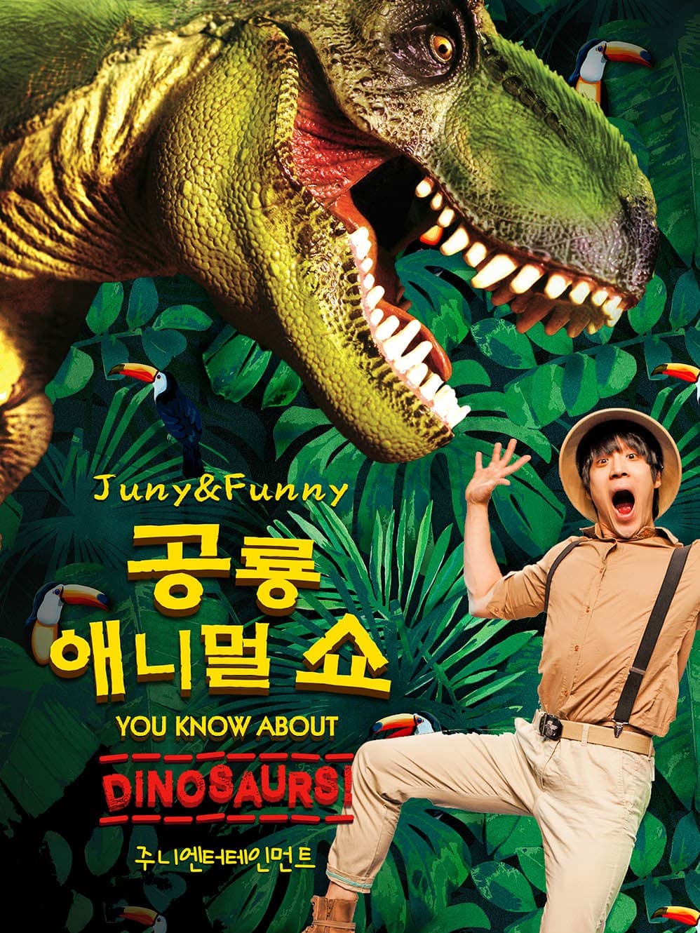공룡 애니멀 쇼 [의정부] 공연 포스터