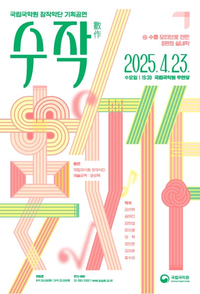 국립국악원 창작악단 기획공연, 수작 공연 포스터