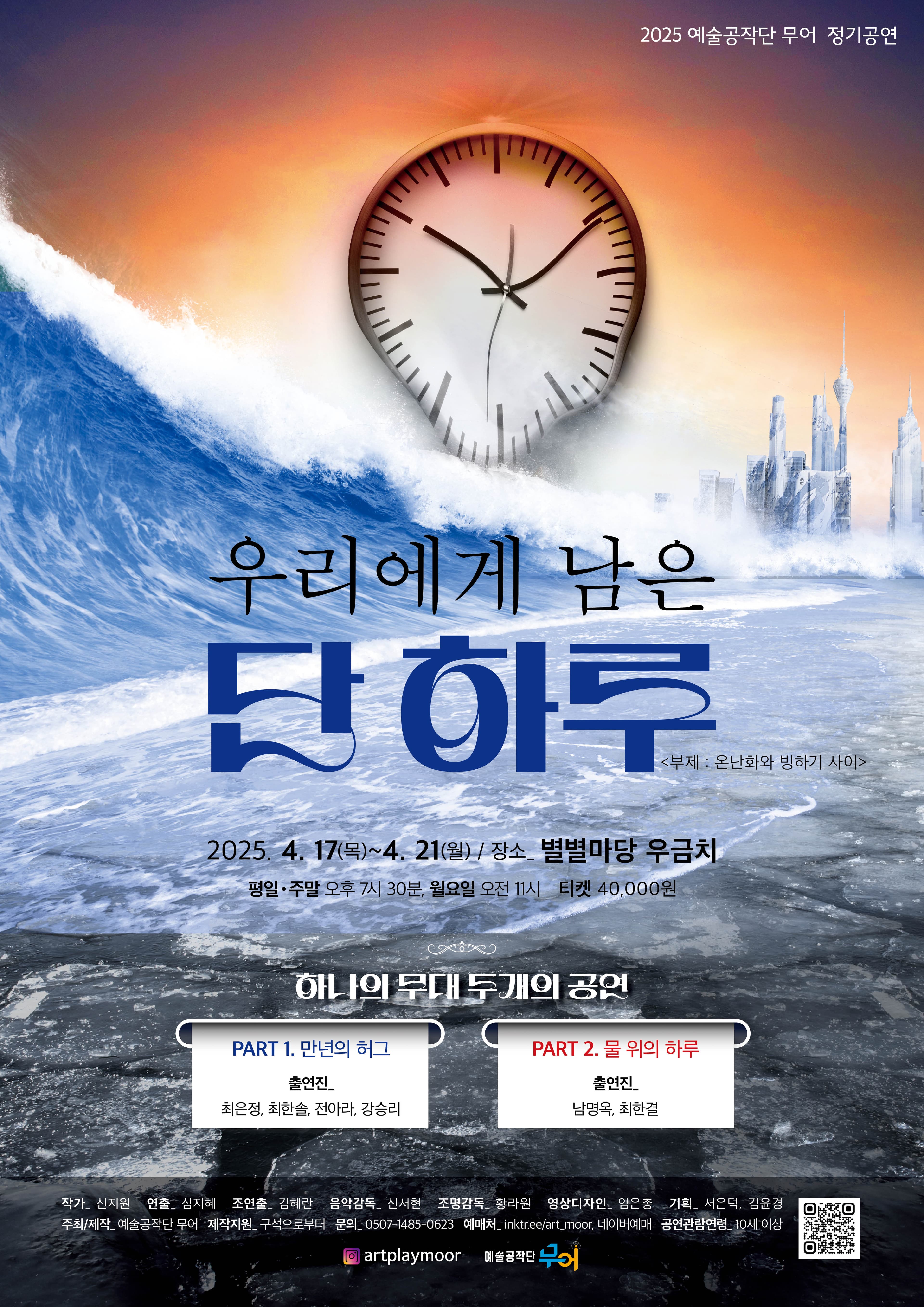 우리에게 남은 단 하루: 온난화와 빙하기 사이 [대전] 공연 포스터