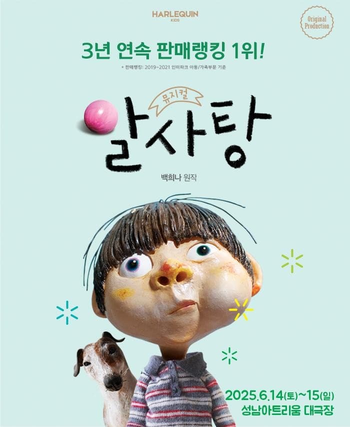 알사탕 [성남] 공연 포스터