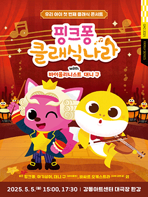 핑크퐁 클래식 나라 with 바이올리니스트 대니구 공연 포스터