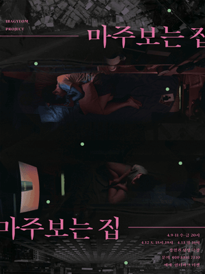 마주보는 집 공연 포스터