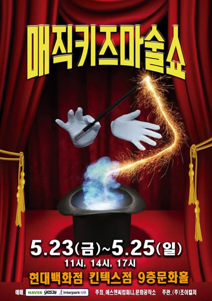 매직키즈마술쇼 [고양] 공연 포스터