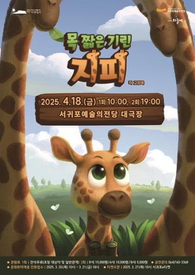 목 짧은 기린 지피 [제주] 공연 포스터
