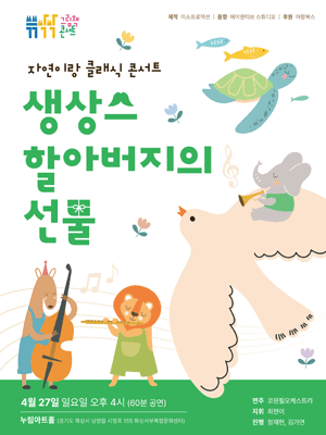 쓱쓱싹싹 그림책 콘서트: 클래식, 생상스할아버지의 선물 공연 포스터