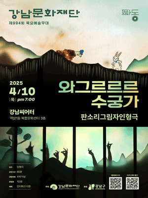 제994회 목요예술무대, 와그르르르 수궁가 공연 포스터