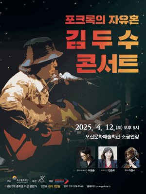 포크록의 자유혼, 김두수 콘서트 [오산] 공연 포스터