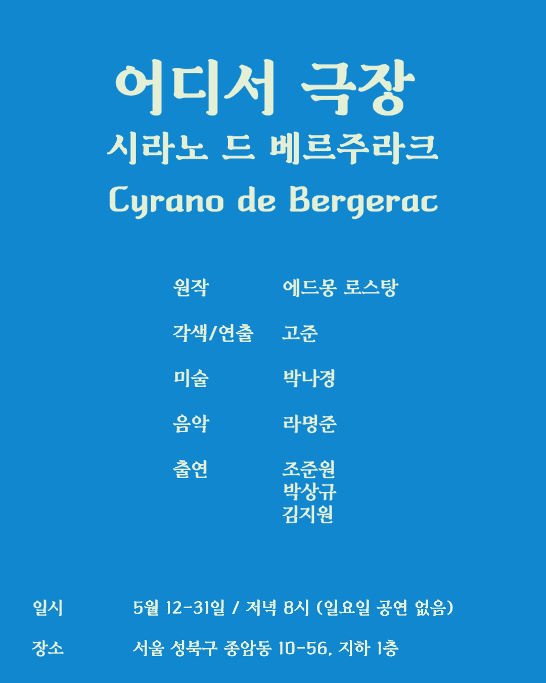 시라노 드 베르주라크 [서울 성북] 공연 포스터