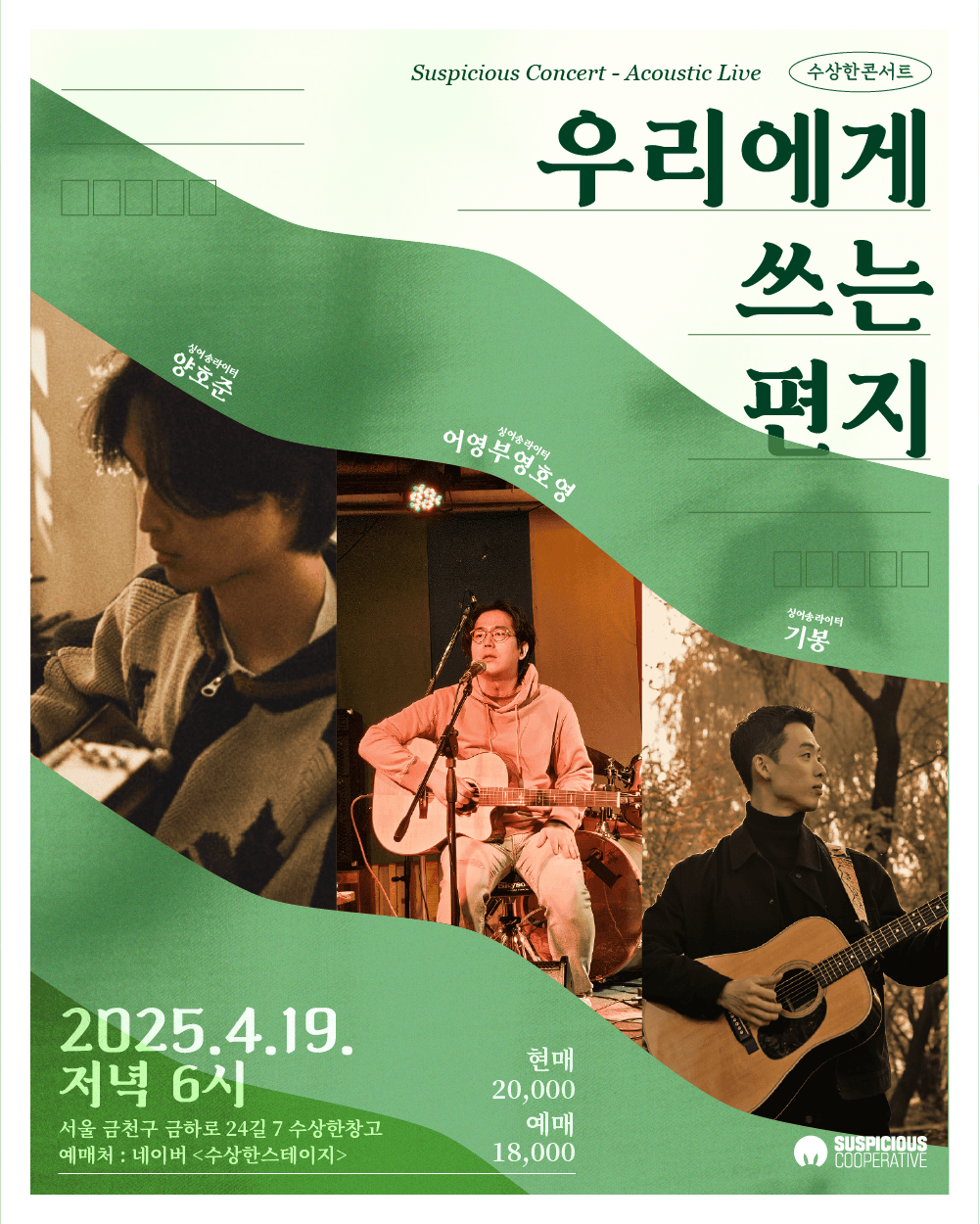 수상한콘서트, 우리에게 쓰는 편지 (4월) 공연 포스터