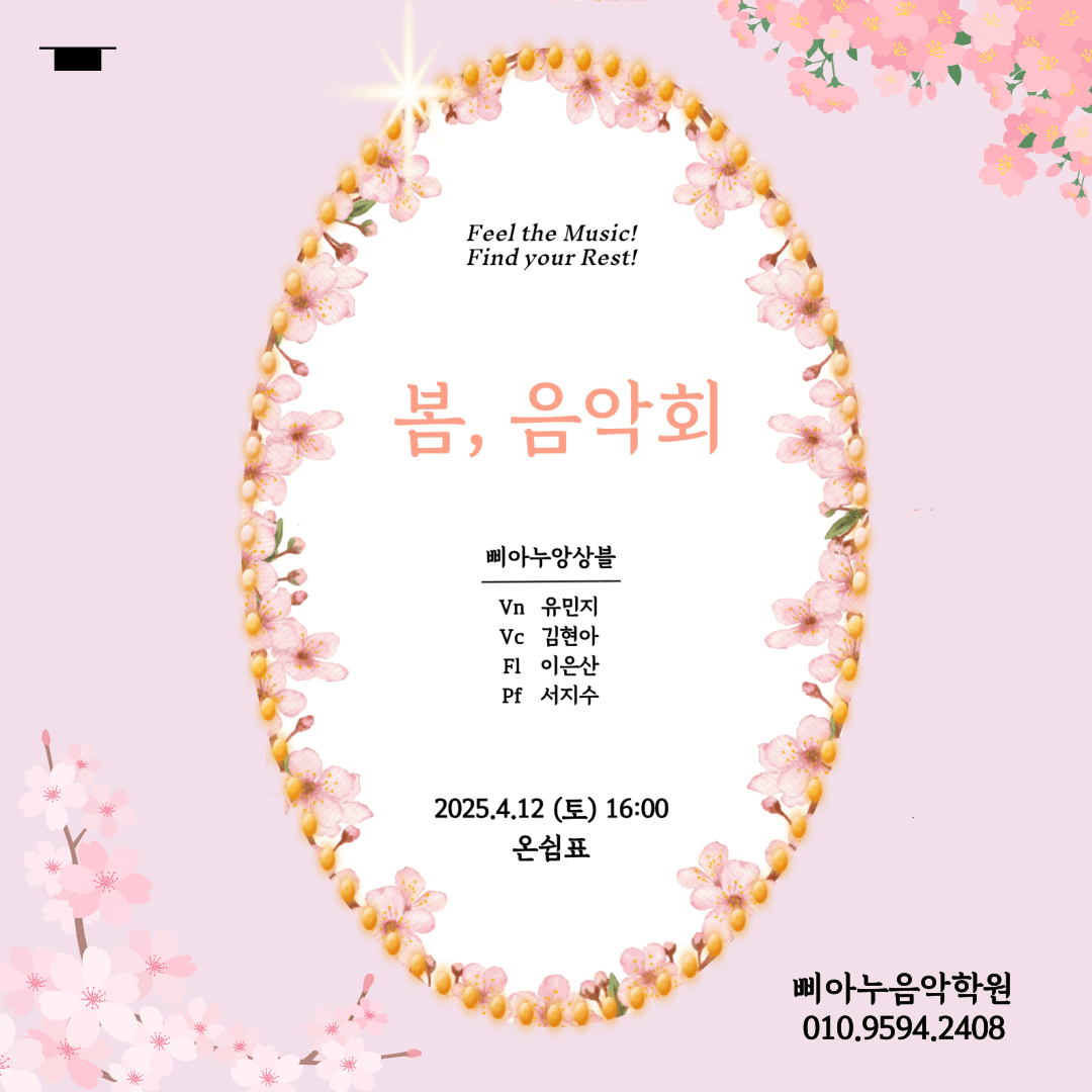 삐아누앙상블의 봄 음악회 공연 포스터