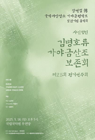 제25회 (사) 김병호류가야금산조보존회 정기연주회 공연 포스터