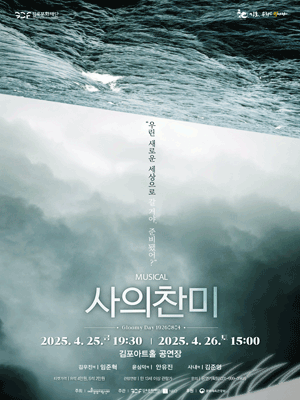 사의 찬미 [김포] 공연 포스터