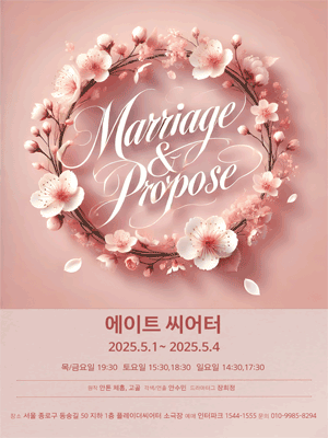 결혼 그리고 청혼 공연 포스터
