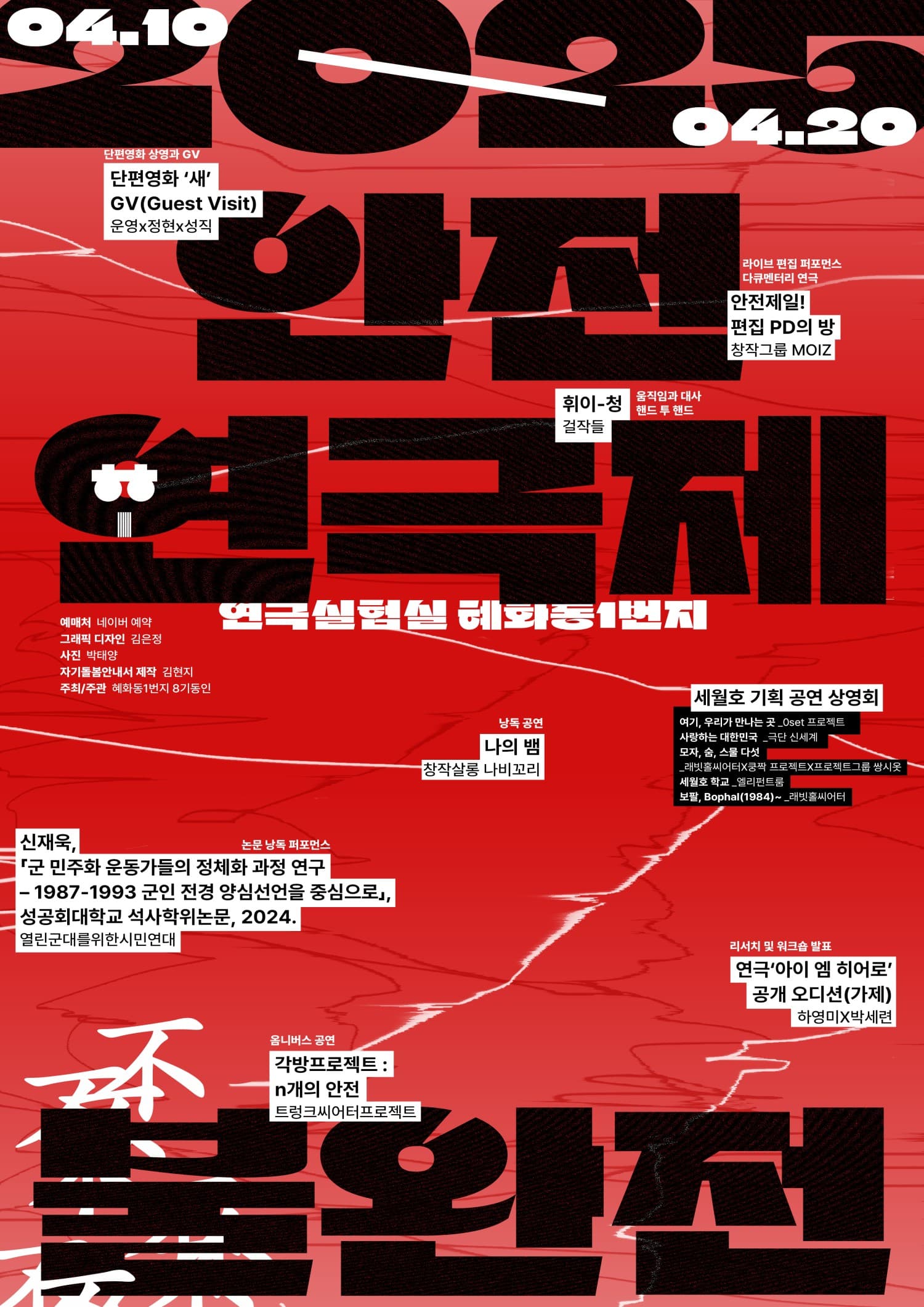 안전연극제 불완전 공연 포스터