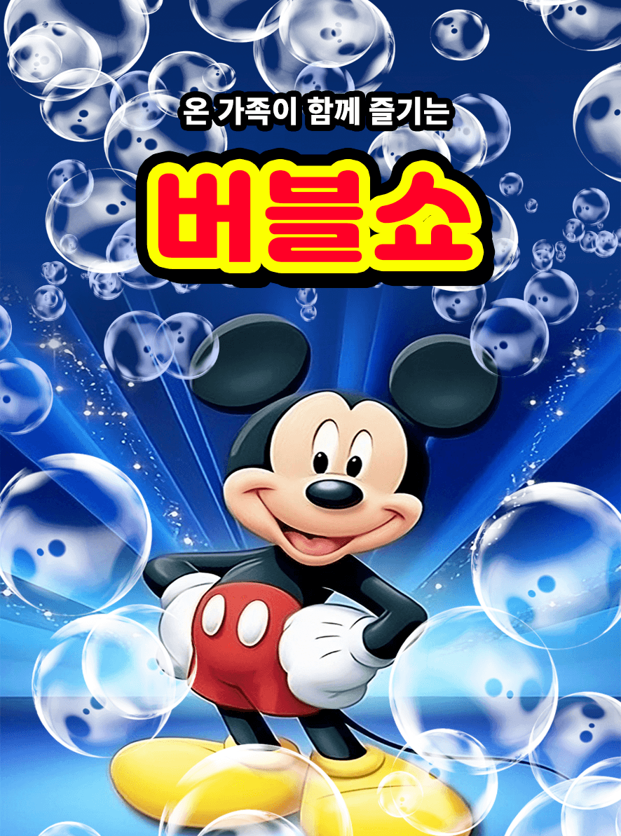 어린이 버블쇼 [전주] 공연 포스터