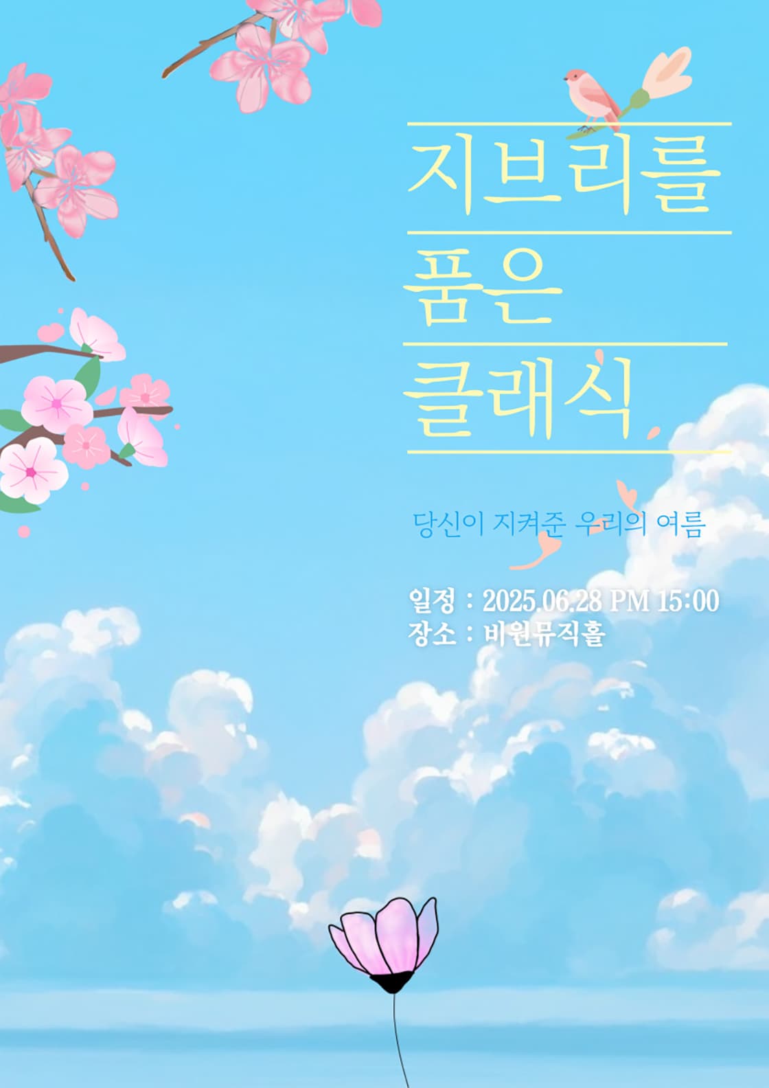 지브리를 품은 클래식, 당신이 지켜준 우리의 여름 [대구] 공연 포스터