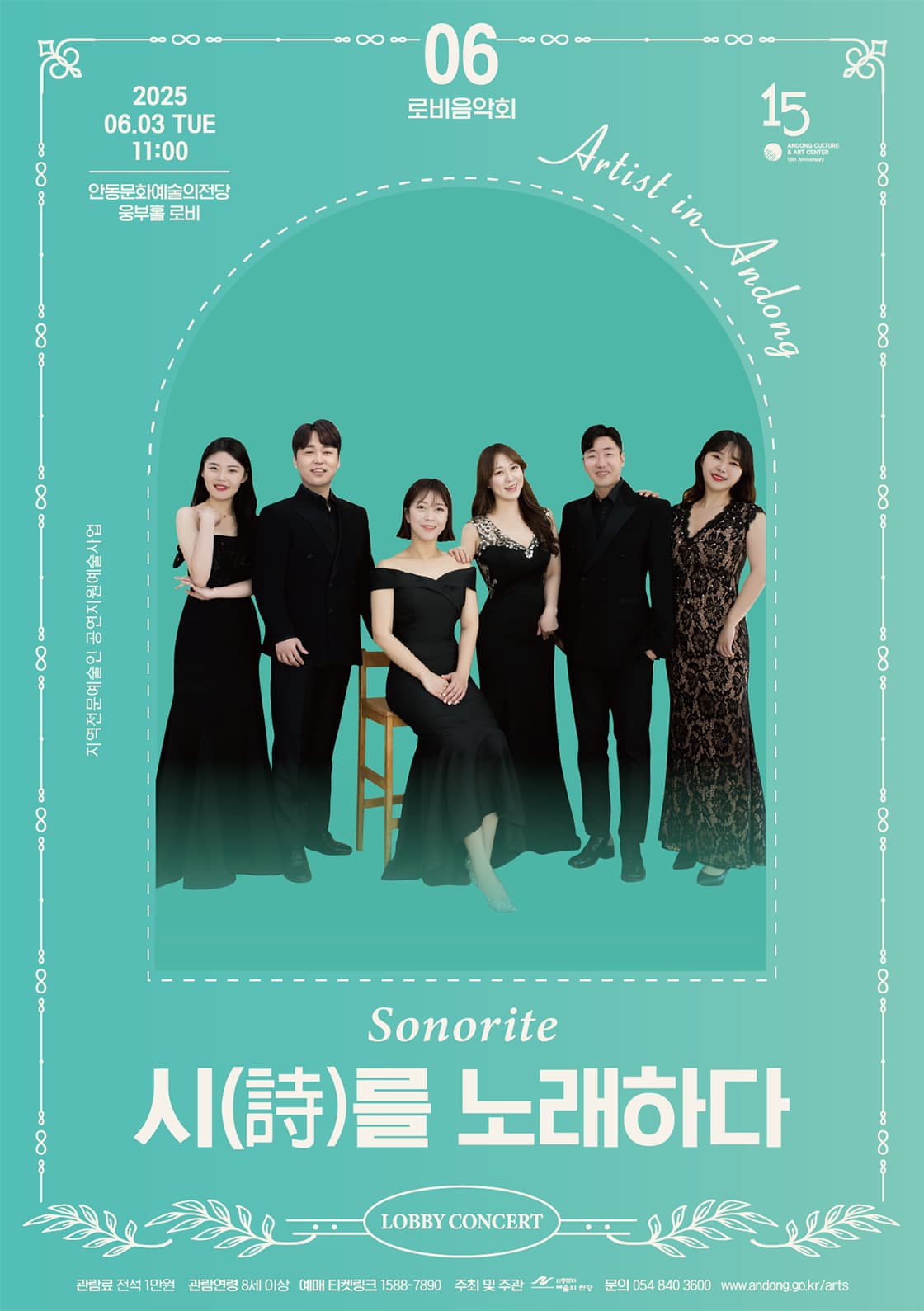 안동문화예술의전당 로비음악회, 소노리떼: 시를 노래하다 공연 포스터