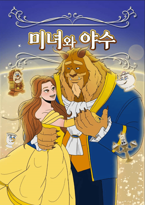 미녀와 야수 [의정부] 공연 포스터