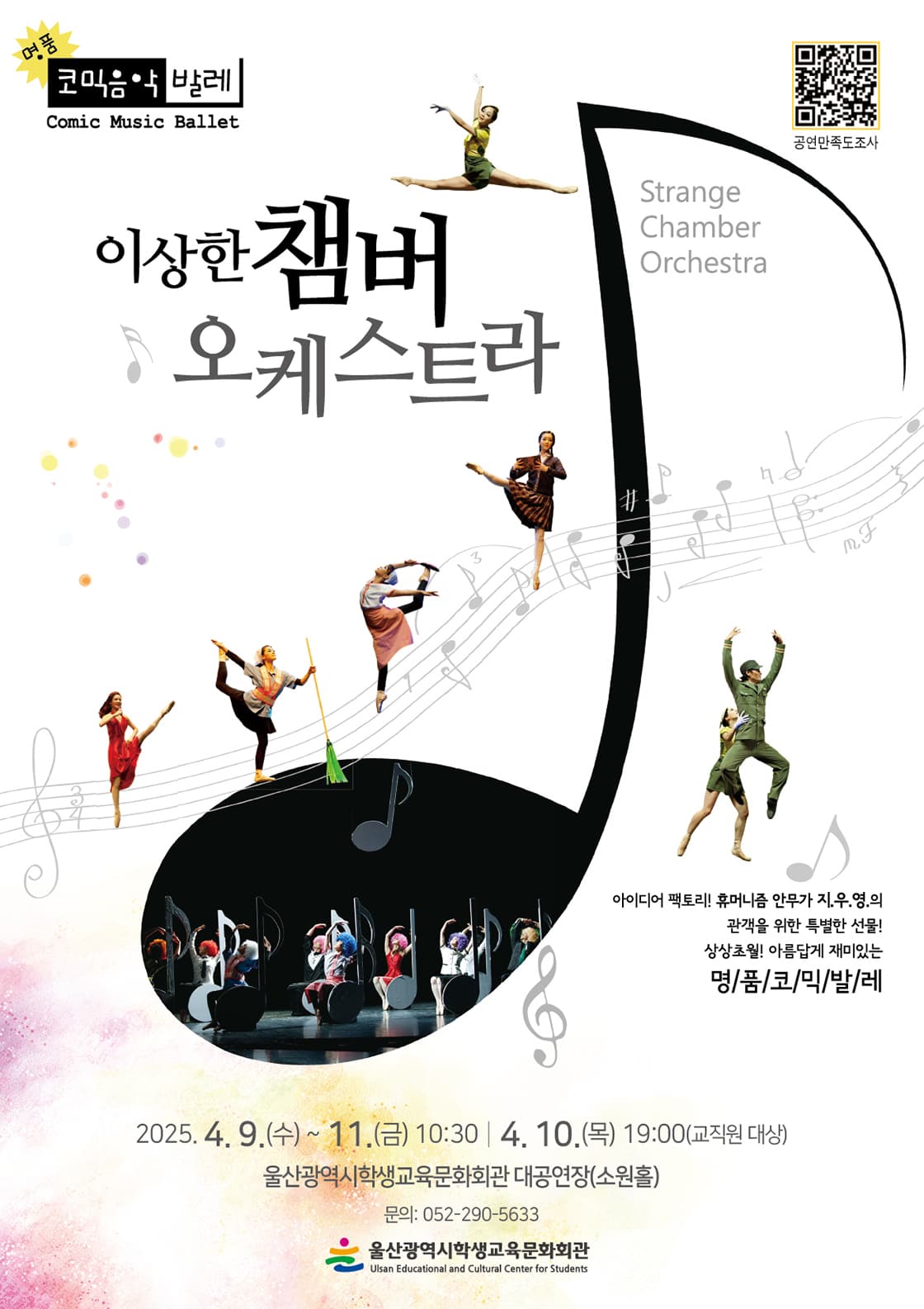 이상한 챔버 오케스트라 [울산] 공연 포스터