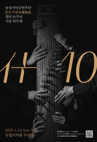 춘호가랑 창단 10주년 연주회 공연 포스터