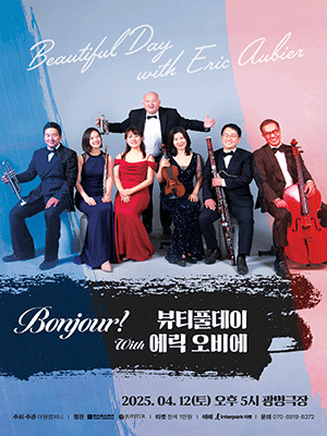 뷰티풀데이 with 에릭 오비에 [광명] 공연 포스터