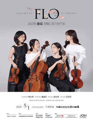 제1회 콰르텟 플로 정기연주회 공연 포스터