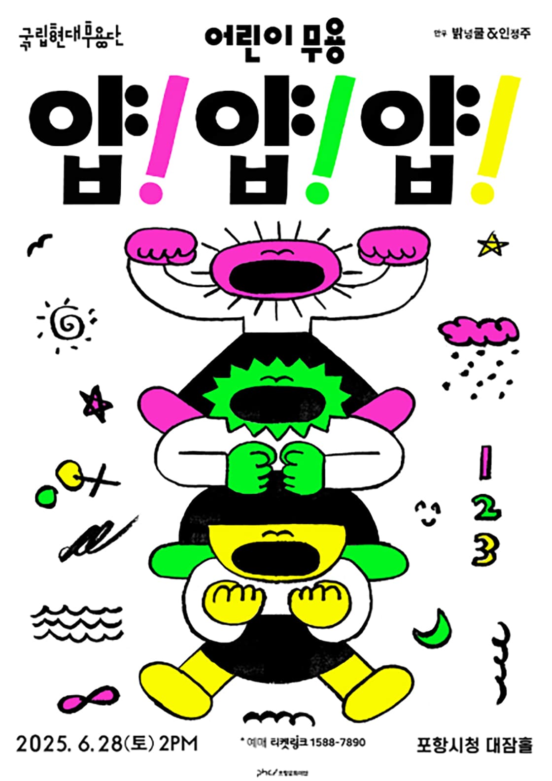 국립현대무용단, 얍! 얍! 얍! [포항] 공연 포스터