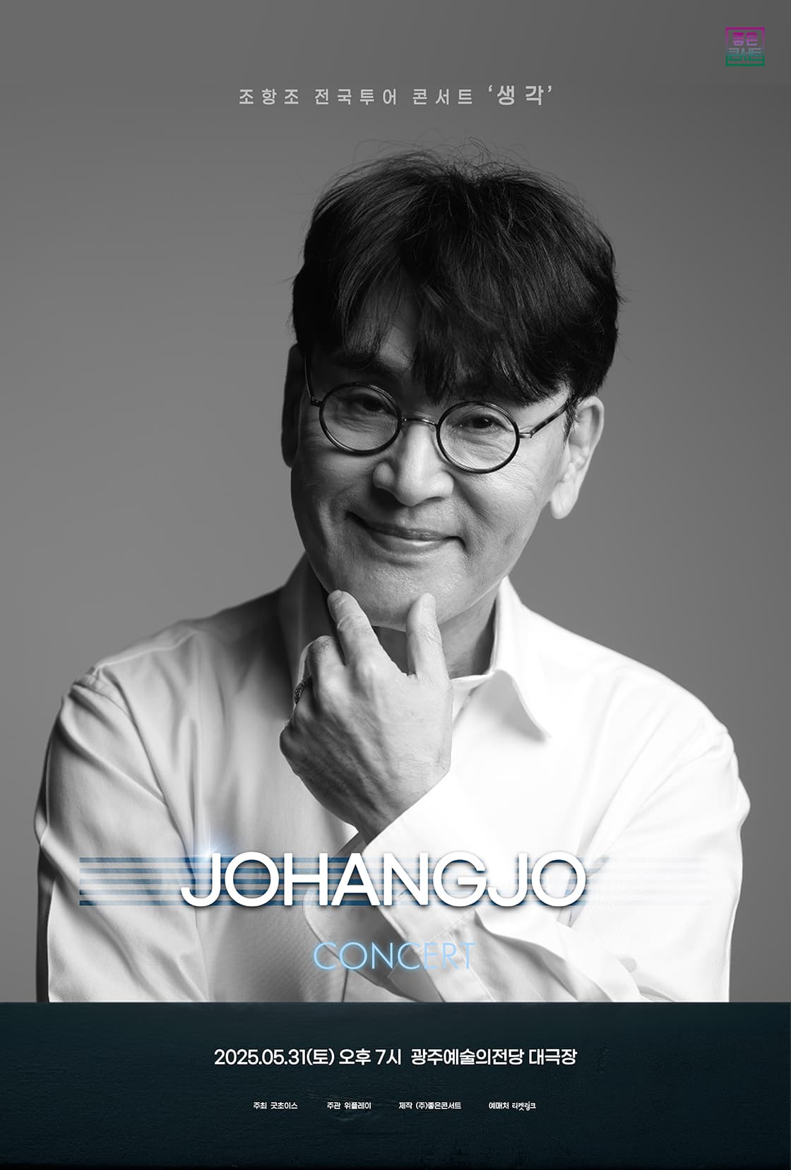 조항조 전국투어 콘서트: 생각 [광주] 공연 포스터