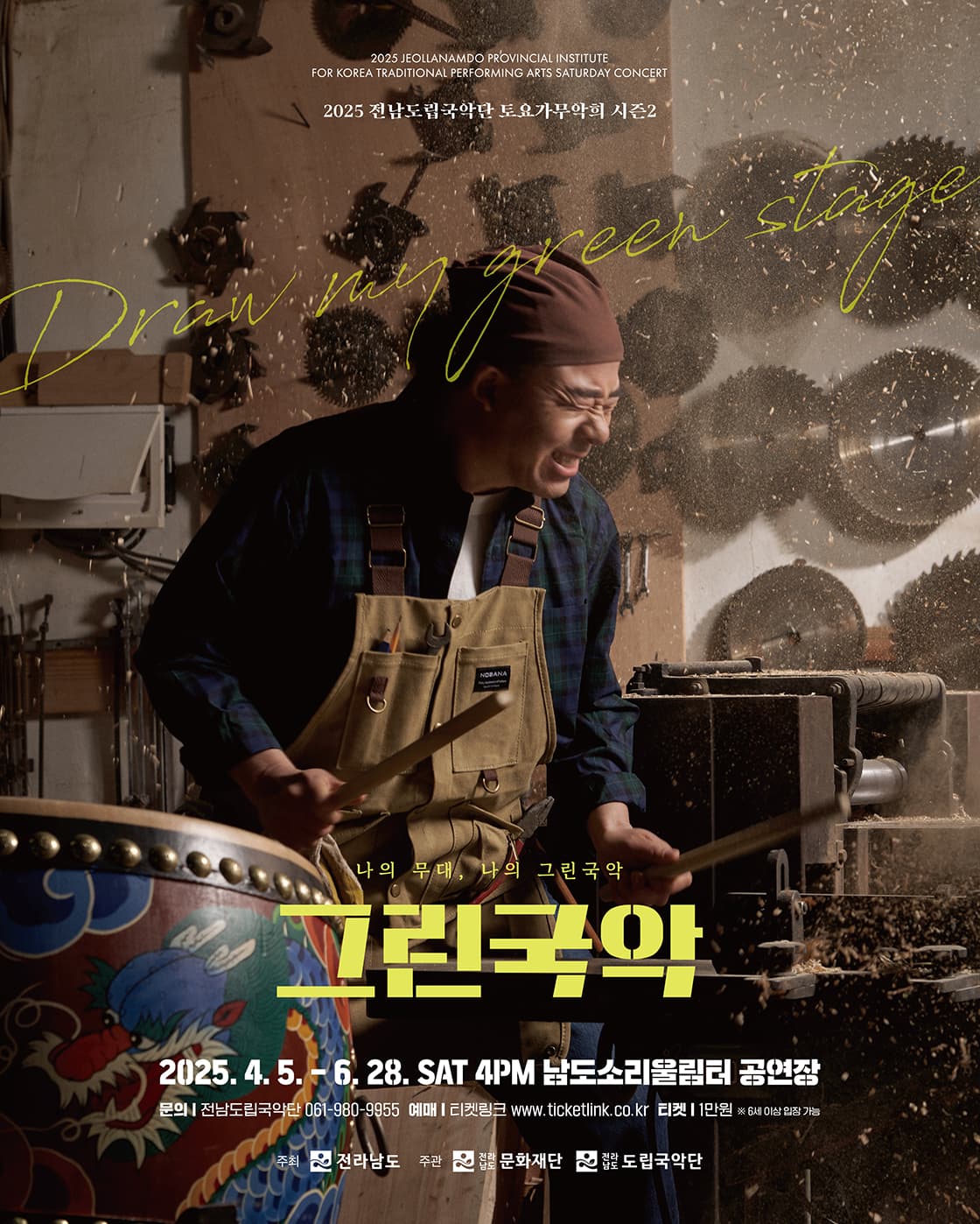 제917회 전남도립국악단 토요가무악희 시즌2, 그린국악: 나의 무대, 나의 그린국악 공연 포스터