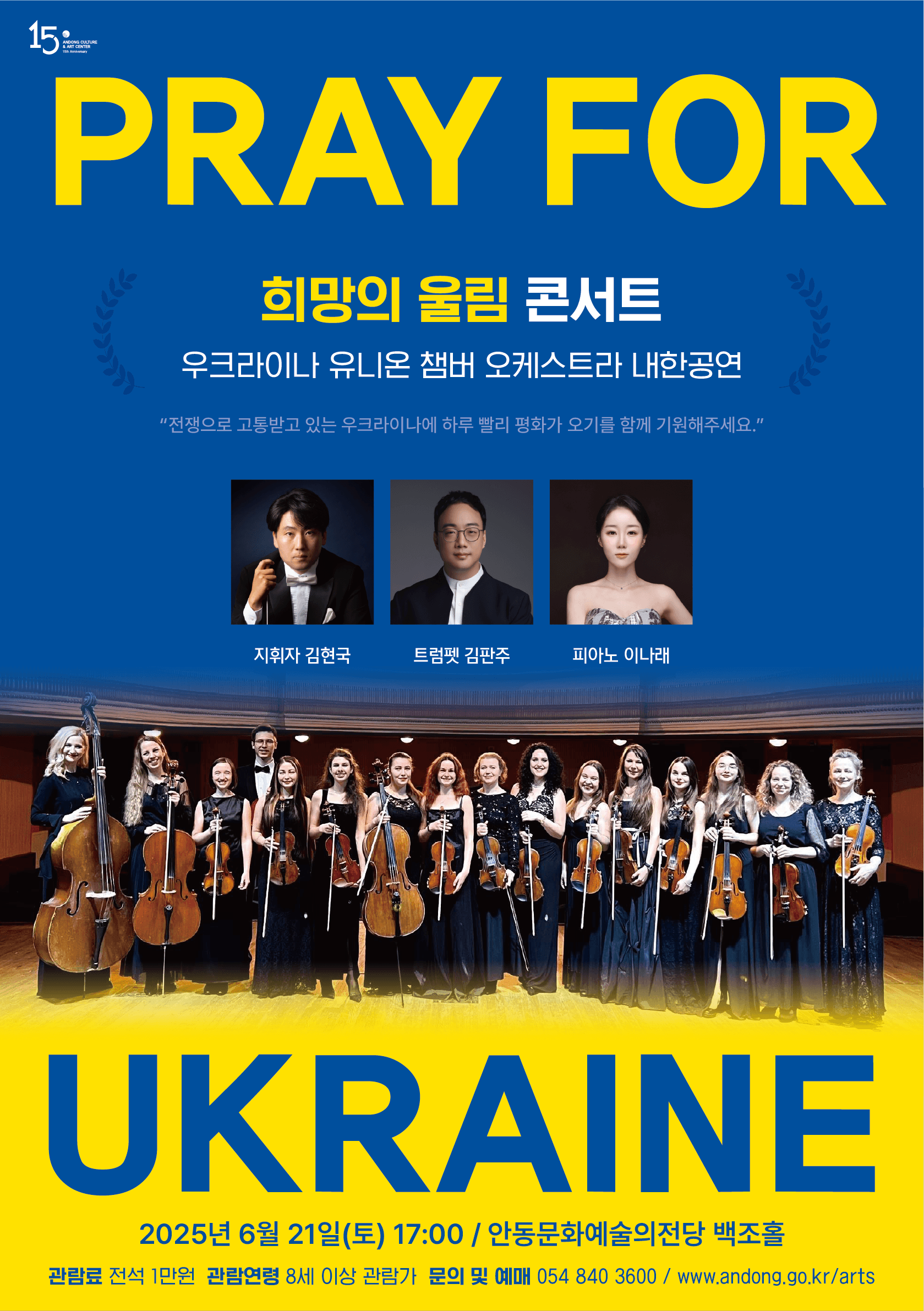 우크라이나 유니온 챔버 오케스트라 내한공연: 희망의 울림 콘서트 [안동] 공연 포스터