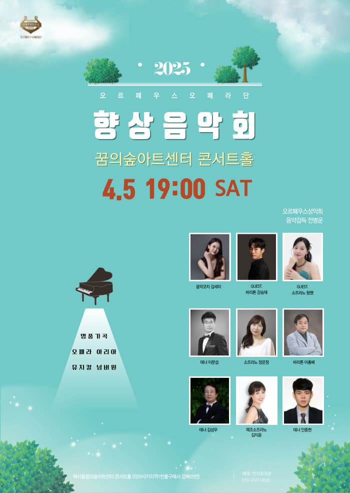 오르페우스오페라단 향상음악회 공연 포스터