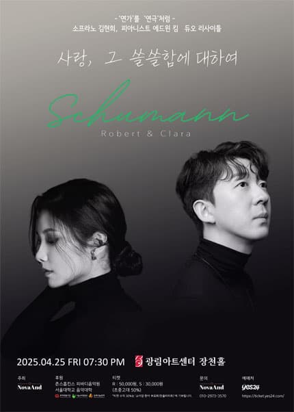 소프라노 김현희 &amp; 피아니스트 에드윈 킴 듀오 리사이틀: 사랑, 그 쓸쓸함에 대하여 공연 포스터