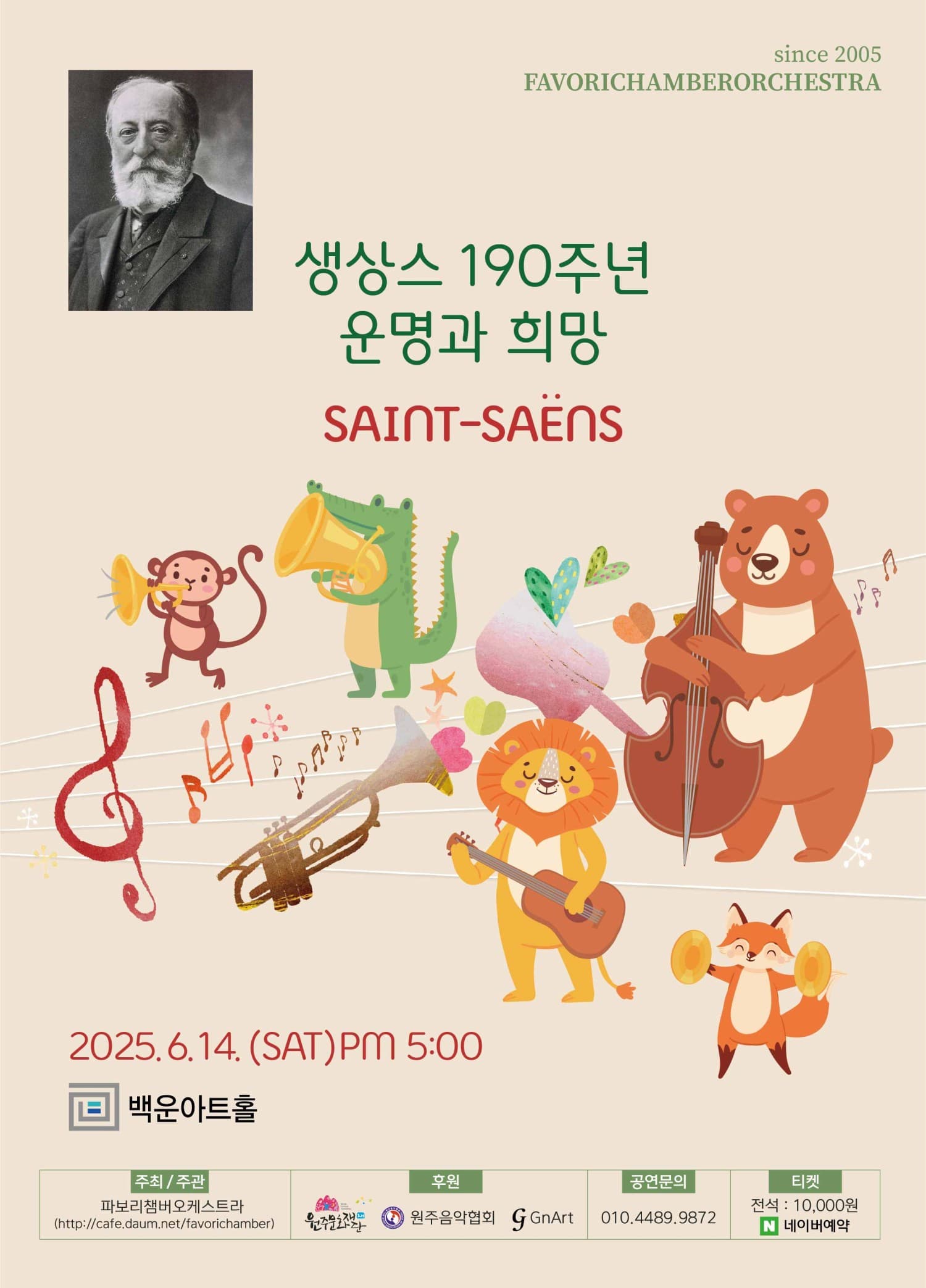 생상스 190주년: 희망과 운명 [원주] 공연 포스터
