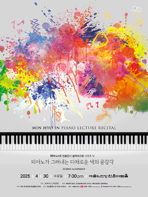 피아니스트 민효인의 음악속으로 시리즈 Ⅳ. 피아노가 그려내는 다채로운 색의 공감각 공연 포스터