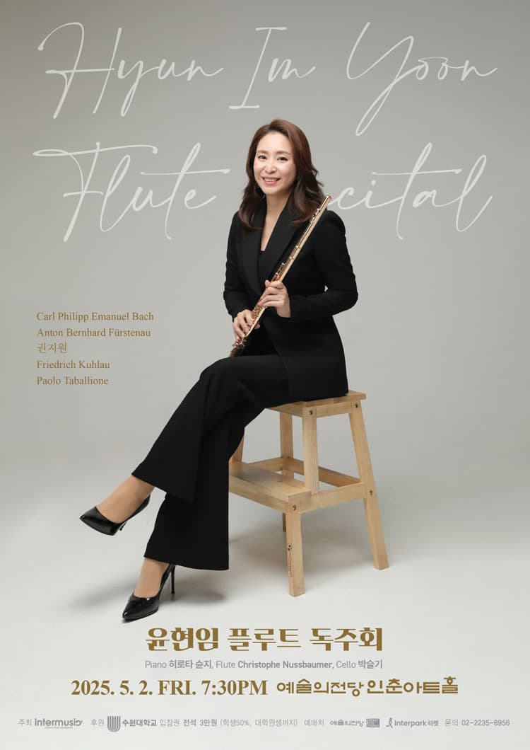 윤현임 플루트 독주회 공연 포스터