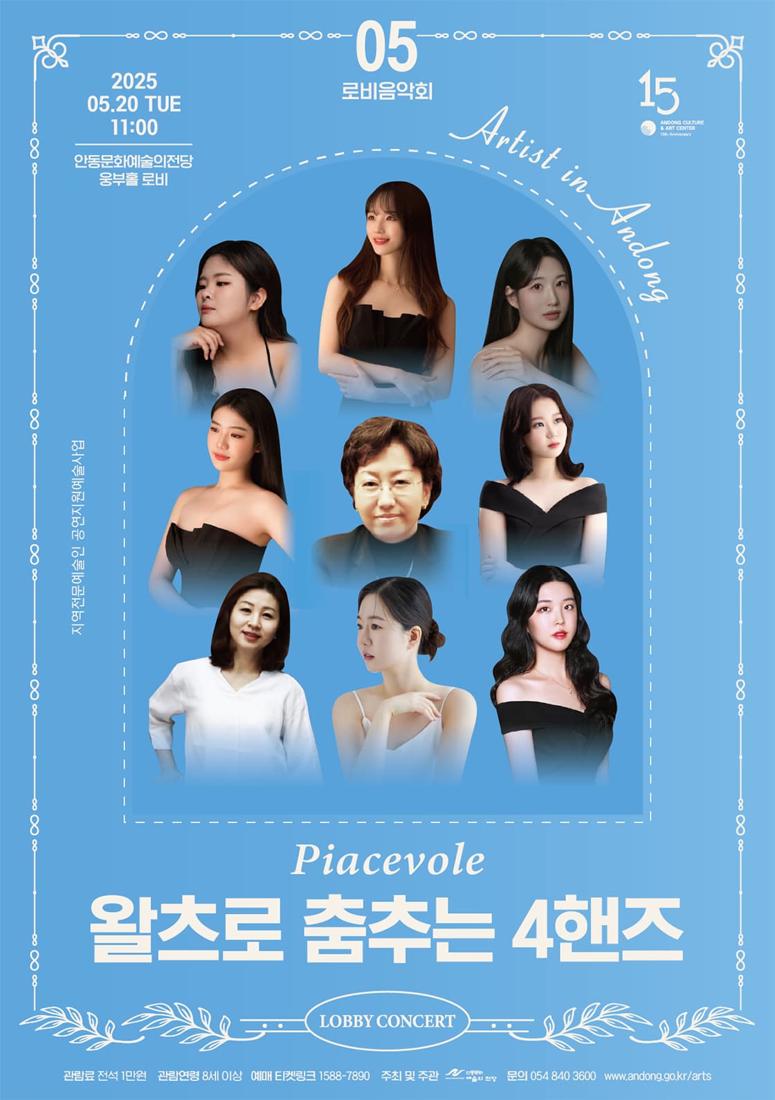 안동문화예술의전당 로비음악회, 피아체볼레: 왈츠로 춤추는 4핸즈 공연 포스터