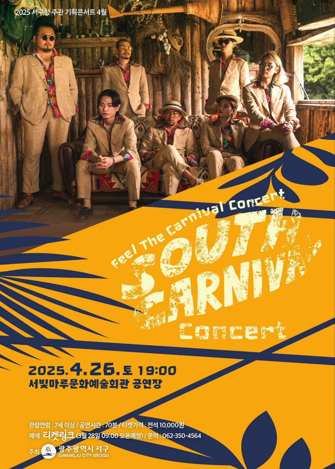 서빛마루문예회관 공연나눔 Concert #2: 사우스 카니발 콘서트 공연 포스터