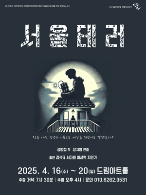 서울테러 [대전] 공연 포스터