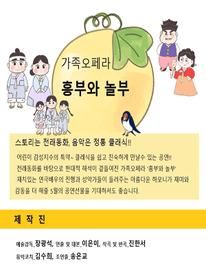 가족오페라, 흥부와 놀부 [대전] 공연 포스터