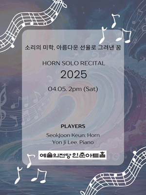 권석준 호른 독주회: 소리의 미학, 아름다운 선율로 그려낸 꿈 공연 포스터