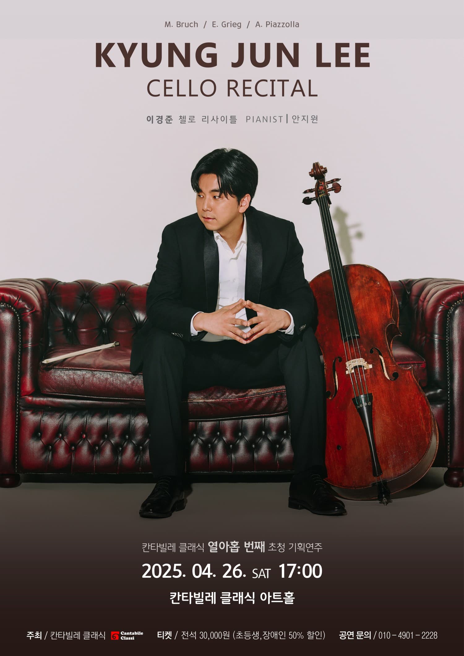 이경준 첼로 리사이틀 공연 포스터