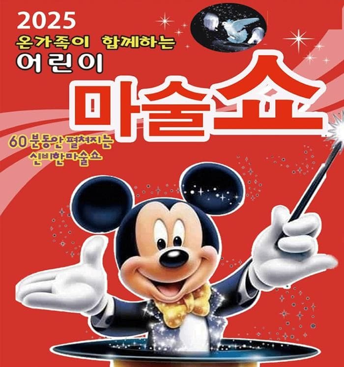 어린이마술쇼 [부산] 공연 포스터