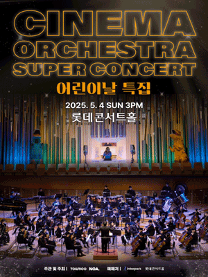 어린이날 특집 시네마 오케스트라 슈퍼콘서트 공연 포스터